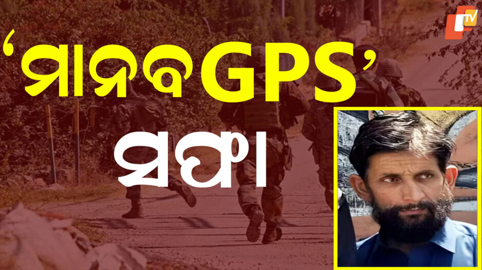 'Human GPS' Killed: ଜମ୍ମୁ-କାଶ୍ମୀରରେ ସେନାର ବଡ ଅପରେସନ, ପାକିସ୍ତାନକୁ ଲାଗିଲା ବଡ ଝଟକା