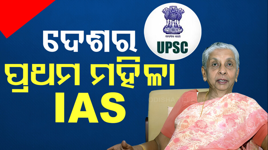 First Female IAS Officer: ଦେଶର ପ୍ରଥମ ମହିଳା IAS ଅଫିସର; ଯାହାଙ୍କୁ ଏକାସଙ୍ଗେ ମିଳିଥିଲା ଜଏନିଂ ଓ ସସ୍ପେନ୍‌ସନ୍‌ ଲେଟର୍ !