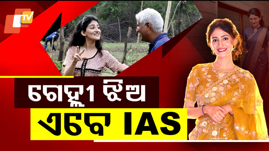 ଗେହ୍ଲୀ ଝିଅ ଏବେIAS