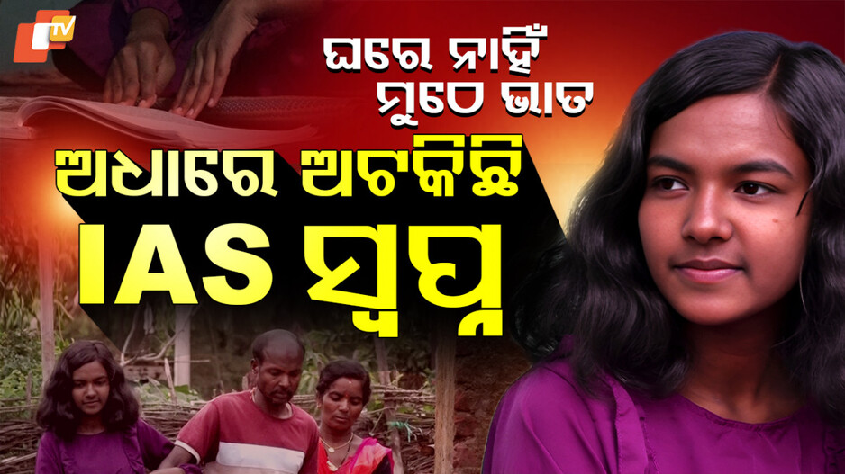 ଅଧାରେ ଅଟକିଛି IAS ସ୍ୱପ୍ନ