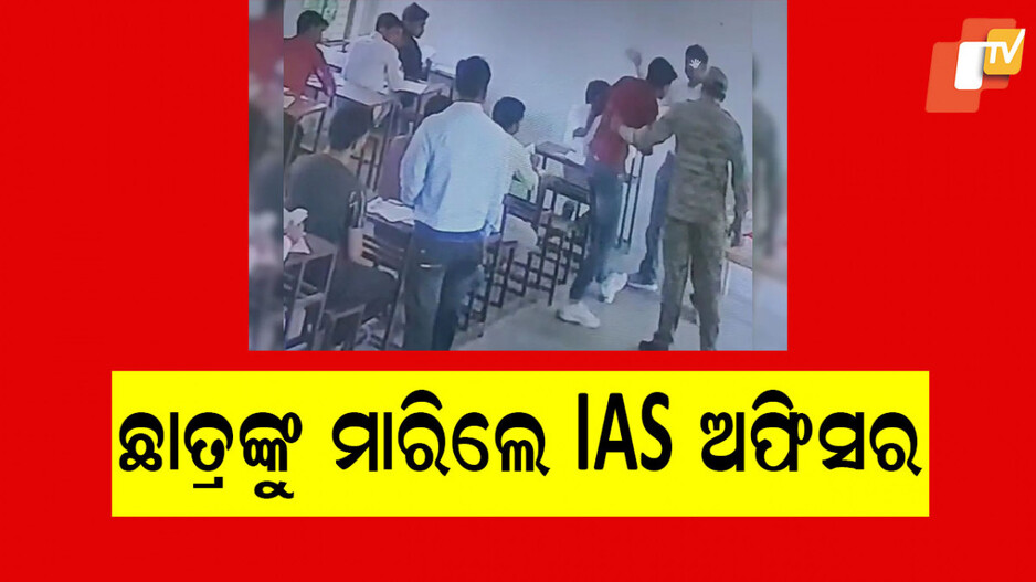 IAS Officer: ପରୀକ୍ଷା କେନ୍ଦ୍ରରେ ଛାତ୍ରଙ୍କୁ ଚାପୁଡା ମାରି ବିବାଦରେ ଆଇଏଏସ ଅଫିସର