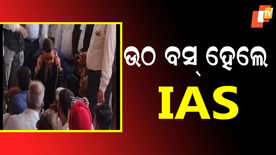Viral Video: କାର୍ଯ୍ୟରେ ଯୋଗ ଦେବାର ପ୍ରଥମ ଦିନରେ IAS ଅଧିକାରୀଙ୍କୁ ଉଠ ବସ୍ କରାଇଲେ ଓକିଲ