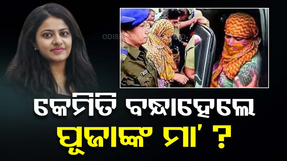 ଫେଲ୍‌ ମାରିଲା ସୁପର୍‌ ପ୍ଲାନ୍; ଏହି ଛୋଟ ଭୁଲ୍‌ ପାଇଁ ବନ୍ଧାହେଲେ ପୂଜାଙ୍କ ମା’