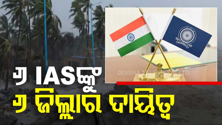 କେ.ସୁଦର୍ଶନ ଚକ୍ରବର୍ତ୍ତୀଙ୍କୁ ବାଲେଶ୍ୱର, ତ୍ରିଲୋଚନ ମାଝୀଙ୍କୁ ଭଦ୍ରକ