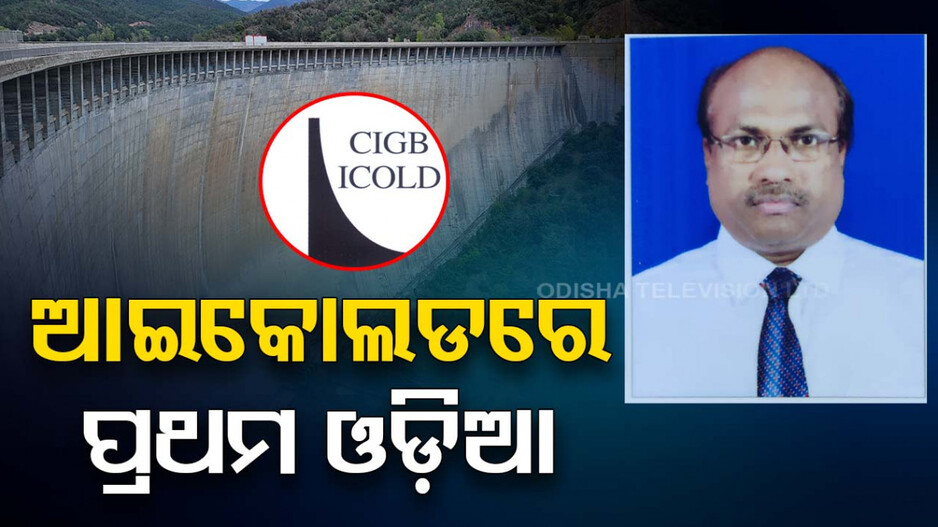 ଆଇକୋଲ୍‌ଡରେ ସାମିଲ ହେଲେ ପ୍ରଥମ ଓଡ଼ିଆ ଯନ୍ତ୍ରୀ, ଜଳସମ୍ପଦ ବିଭାଗରେ କରୁଥିଲେ କାର୍ଯ୍ୟ