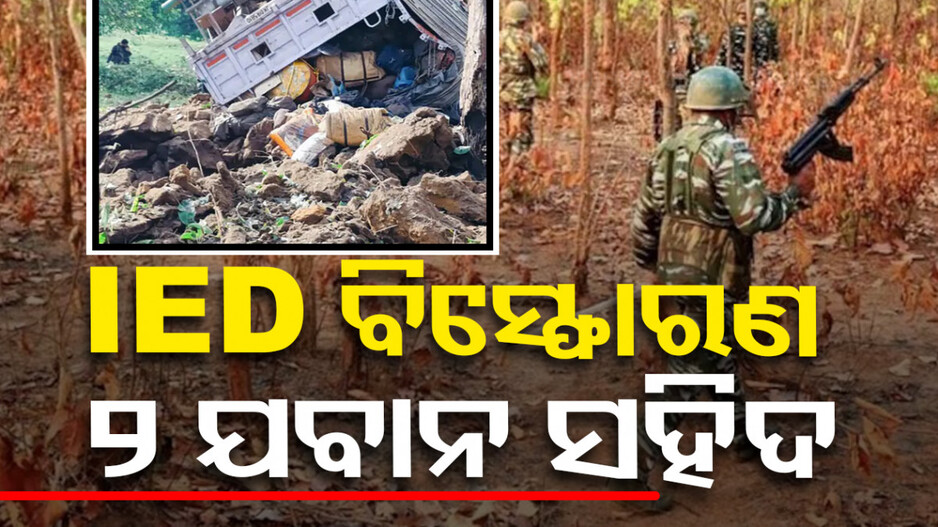ଛତିଶଗଡ଼ରେ ନକ୍ସଲଙ୍କ IED ବିସ୍ଫୋରଣ, ୨ ଯବାନ ସହିଦ