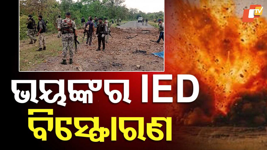 Naxal Attack in Telangana: ବିସ୍ଫୋରଣରେ ୩ ଯବାନ ସହିଦ