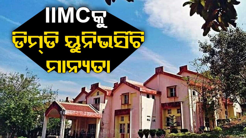 IIMCକୁ ମିଳିଲା ଡିମ୍‌ଡି ୟୁନିଭର୍ସିଟି ମାନ୍ୟତା