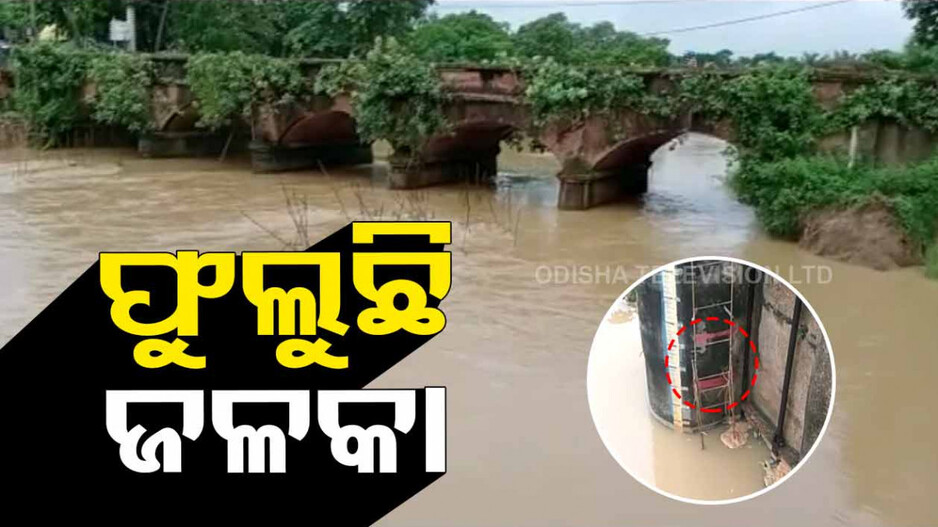 ବିପଦ ସଂକେତ ଟପିଲା ଜଳକା ନଦୀର ଜଳସ୍ତର, ବଢୁଛି ବନ୍ୟା ଆଶଙ୍କା