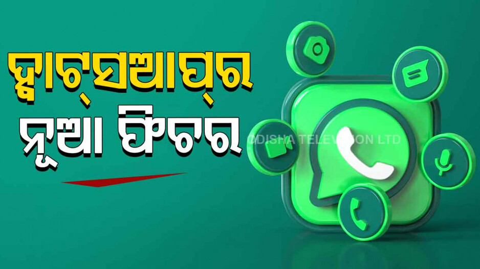 ହ୍ୱାଟ୍‌ସଆପ୍‌ ଆଣିଲା ଆଉ ଏକ ନୂଆ ଫିଚର, ଯାହା ଚାଟିଂକୁ କରିବ ଆହୁରି ସହଜ