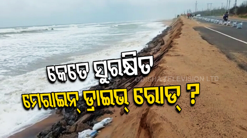 Puri Konark Marine Drive ସମୁଦ୍ରରେ ଲୀନ ହୋଇଯିବ କି ପୁରୀକୋଣାର୍କ ମେରାଇନ