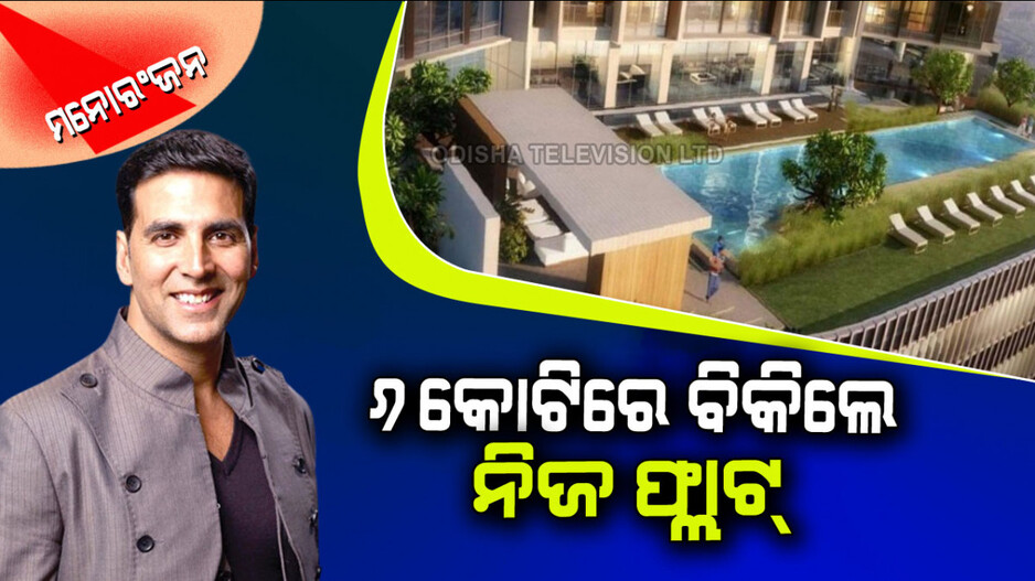 ୬ କୋଟିରେ ନିଜ ଫ୍ଲାଟ୍‌କୁ ବିକିଲେ ଅକ୍ଷୟ କୁମାର