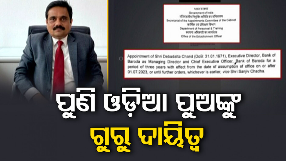 Bank of Baroda New Chief: ପୁଣି ଜଣେ ଓଡ଼ିଆଙ୍କୁ ବଡ଼ ଦାୟିତ୍ୱ, ବ୍ୟାଙ୍କ ଅଫ୍ ...