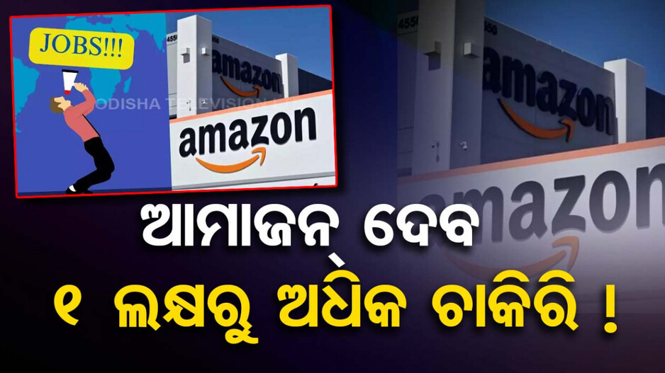 Amazon Investment Plans In India | ବର୍ଷକୁ ୧.୩ ଲକ୍ଷ ଚାକିରି ଦେବ ଆମାଜନ୍‌