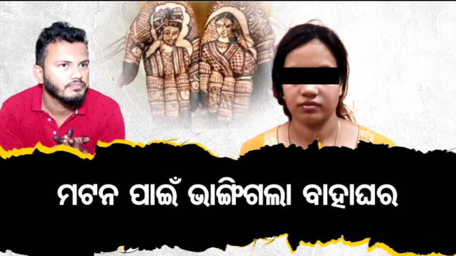 ମଟନ ପାଇଁ ଭାଙ୍ଗିଗଲା ବାହାଘର, ଏକଥାକୁ ମିଛ କହିଲେ ବରପକ୍ଷ(01)