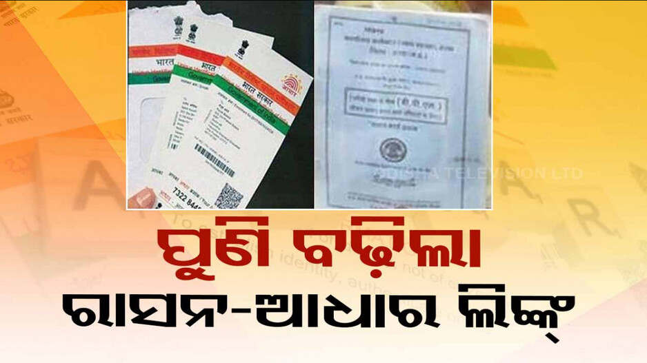 AadhaarRation card linkage ବଢ଼ିଲା ରାସନଆଧାର ଲିଙ୍କ୍‌ ସମୟସୀମା; ଜାଣନ୍ତୁ