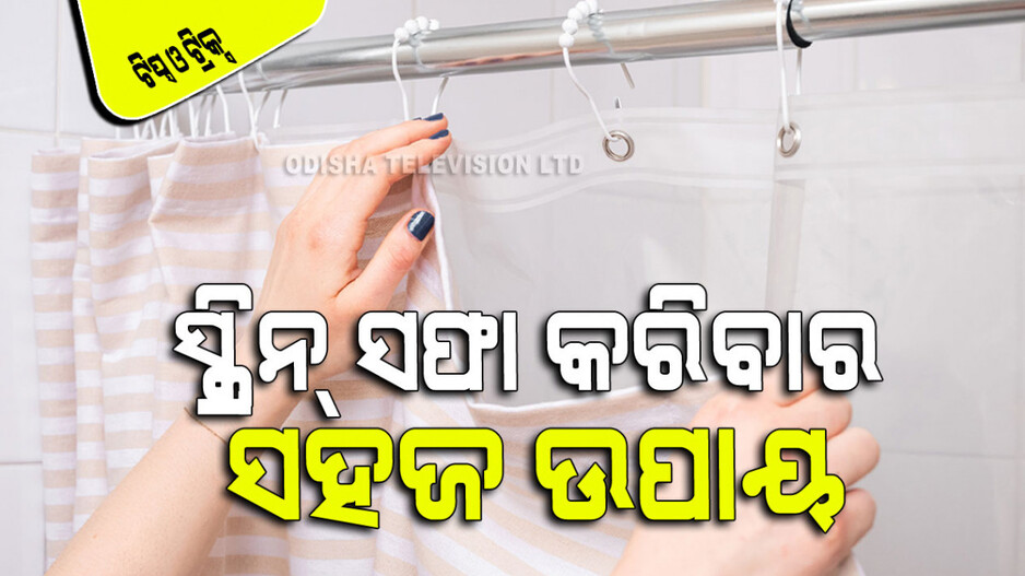 How To Clean Curtains At Home ସ୍କ୍ରିନ୍‌ରୁ ଛାଡୁନି କି ମଇଳା; ଆପଣାନ୍ତୁ ଏହି