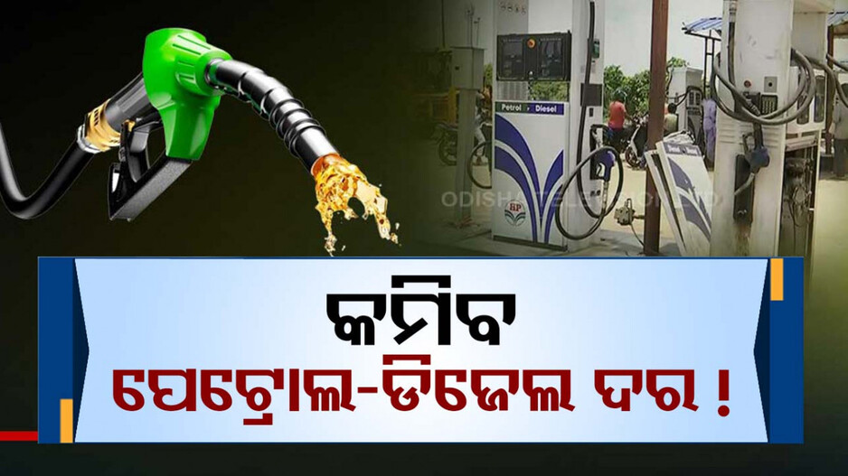 Petrol-Diesel Price: ଖୁସି ଖବର, ଗ୍ରାହକଙ୍କୁ ମିଳିବ ଆଶ୍ବସ୍ତି; କମିବ ପେଟ୍ରୋଲ ଓ ଡିଜେଲ ଦର ! 