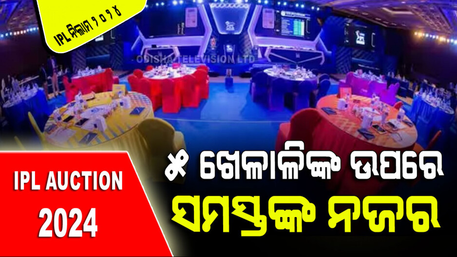 IPL Auction 2024: ପାଞ୍ଚ ଯୁବ କ୍ରିକେଟର ଯେଉଁମାନେ IPL ନିଲାମରେ ଜାହିର୍ କରିଛନ୍ତି ନିଜର ଦବ୍‌ଦବା