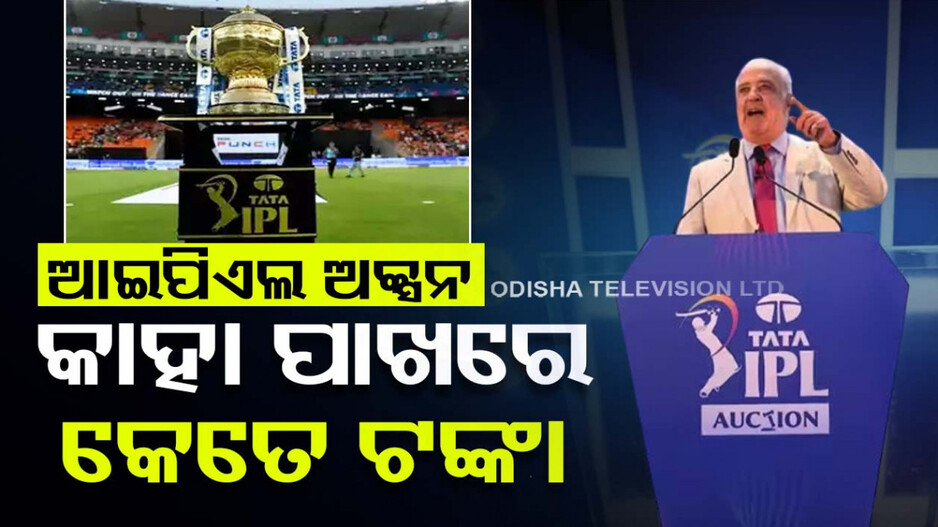 IPL Auction 2024: କେଉଁ ଦଳ ପାଖରେ କେତେ ଟଙ୍କା, ଜାଣନ୍ତୁ ନିଲାମ ପାଇଁ କେତେ ଖେଳାଳି ହୋଇଛନ୍ତି ସର୍ଟଲିଷ୍ଟ