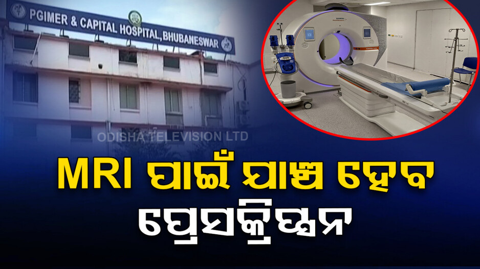 କ୍ୟାପିଟାଲ ହସ୍ପିଟାଲରେ କଡ଼ାକଡି ହେଲା ନିୟମ, ବିନା ପ୍ରେସ୍‌କ୍ରିପ୍ସନରେ ଏଣିକି MRI/CT ସ୍କାନ୍ ମନା