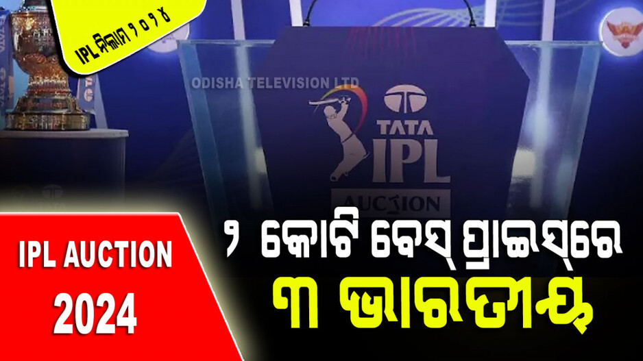 IPL Auction 2024: ଏହିଦିନ IPL ନିଲାମ; ଜାଣନ୍ତୁ କାହା ପାଇଁ କେତେ ସ୍ଲଟ୍
