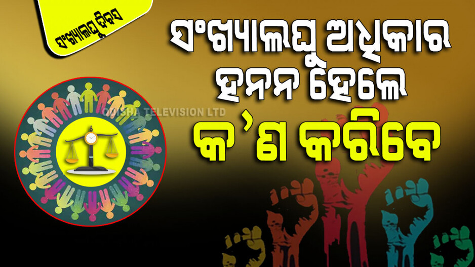 National Minorities Right Day 2023: ଅଳ୍ପସଂଖ୍ୟକଙ୍କ ପାଇଁ ଜାତୀୟ ସଂଖ୍ୟାଲଘୁ ଆୟୋଗ; ଜାଣନ୍ତୁ କ’ଣ ଏହାର କାମ