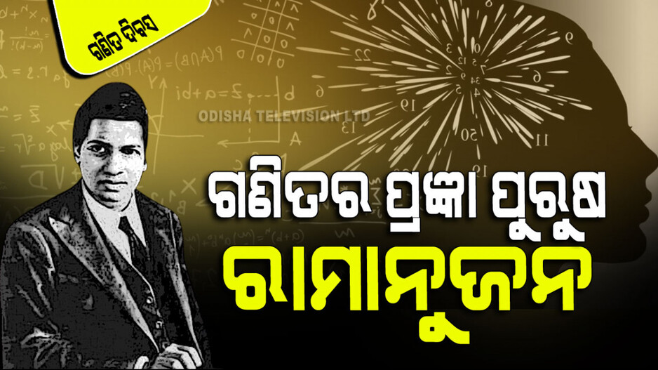National Mathematics Day 2023: ରାମାନୁଜନ କିଏ, ଯାହାଙ୍କ ପାଇଁ ପାଳନ ହୁଏ ‘ଜାତୀୟ ଗଣିତ ଦିବସ’