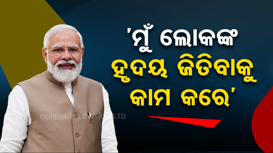 ‘ମୁଁ ଆସନ ନୁହେଁ, ଜନସାଧାରଣଙ୍କ ହୃଦୟ ଜିତିବାକୁ କାମ କରେ’