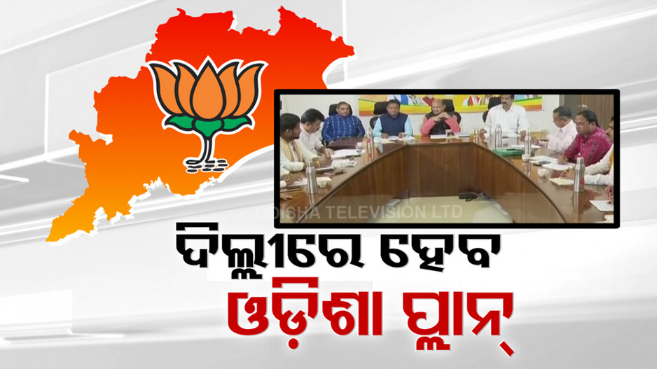 ଦିଲ୍ଲୀରେ ହେବ ବିଜେପିର ଓଡ଼ିଶା ଦଖଲ ଷ୍ଟ୍ରାଟେଜି; ମୋଦି, ଶାହ ଓ ନଡ୍ଡାଙ୍କଠୁ ନେବେ ୨୪ ବିଜୟ ଗୁରୁମନ୍ତ୍ର