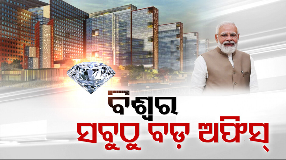 ବିଶ୍ୱର ସର୍ବବୃହତ ଡାଇମଣ୍ଡ ବୁର୍ସର ଉଦଘାଟନ କଲେ ପ୍ରଧାନମନ୍ତ୍ରୀ, ପେଣ୍ଟାଗନଠୁ ମଧ୍ୟ ବିଶାଳ ଏହି ହୀରା ବଜାର