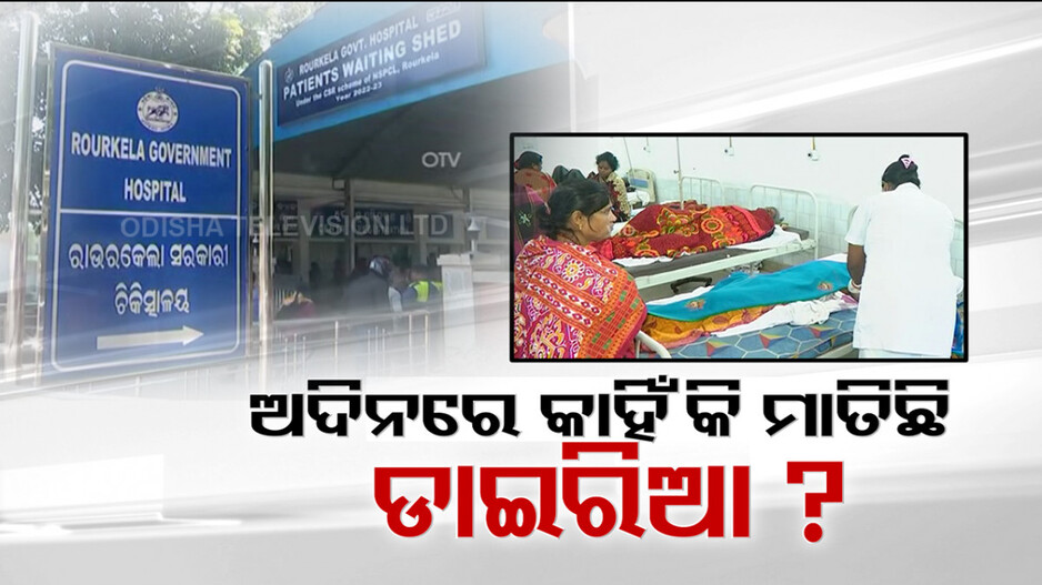 ରାଉରକେଲାରେ ବ୍ୟାପୁଛି ଡାଇରିଆ; ମୃତ୍ୟୁସଂଖ୍ୟା ୫କୁ ବୃଦ୍ଧି ପରେ ବଢ଼ିଲା ଚିନ୍ତା