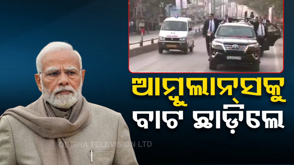 ଆମ୍ବୁଲାନ୍ସକୁ ବାଟ ଛାଡ଼ିଦେଲେ ପ୍ରଧାନମନ୍ତ୍ରୀ