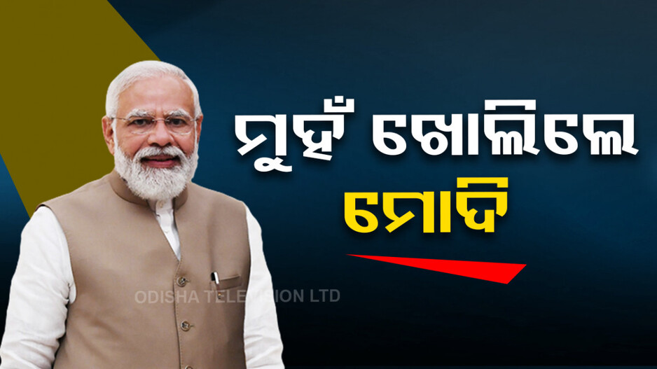 ପାର୍ଲାମେଣ୍ଟ ସୁରକ୍ଷା ଭଙ୍ଗ ପ୍ରସଙ୍ଗରେ ମୁହଁ ଖୋଲିଲେ ପ୍ରଧାନମନ୍ତ୍ରୀ