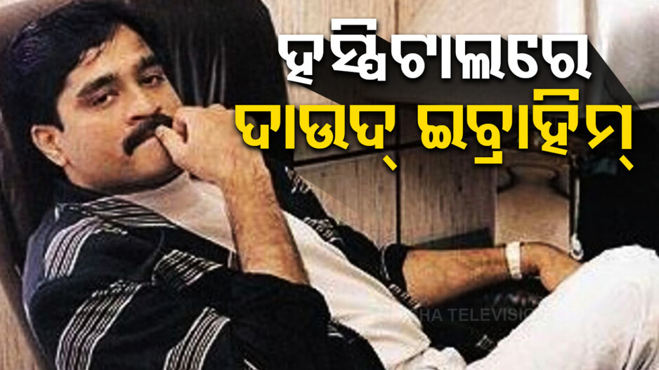 ଅଣ୍ଡରୱାର୍ଲ୍ଡ ଡନ୍‌ ଦାଉଦ୍‌କୁ ବିଷ ଦେଇ ହତ୍ୟା ଉଦ୍ୟମ ! ଗୁରୁତର ଅବସ୍ଥାରେ ହସ୍ପିଟାଲରେ ଭର୍ତ୍ତି
