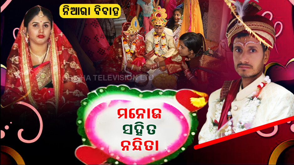 ଶୁଭ ବିବାହ...ଆୟୁଷ୍ମାନ ମନୋଜଙ୍କ ସହିତ ଆୟୁଷ୍ମତୀ ନନ୍ଦିତା