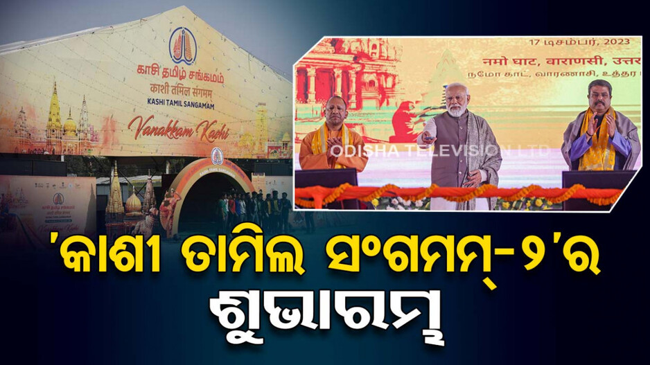 କାଶୀ ତାମିଲ ସଂଗମମ୍ ୨.୦ ର ଉଦଘାଟନ କଲେ ପ୍ରଧାନମନ୍ତ୍ରୀ