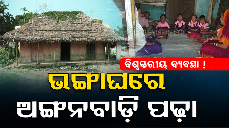 ଶିକ୍ଷା ବ୍ୟବସ୍ଥାର ବିକଳ ଚିତ୍ର, ଭଙ୍ଗା ଚାଳ ଛପର ଘରେ ଚାଲିଛି ଅଙ୍ଗନବାଡ଼ି