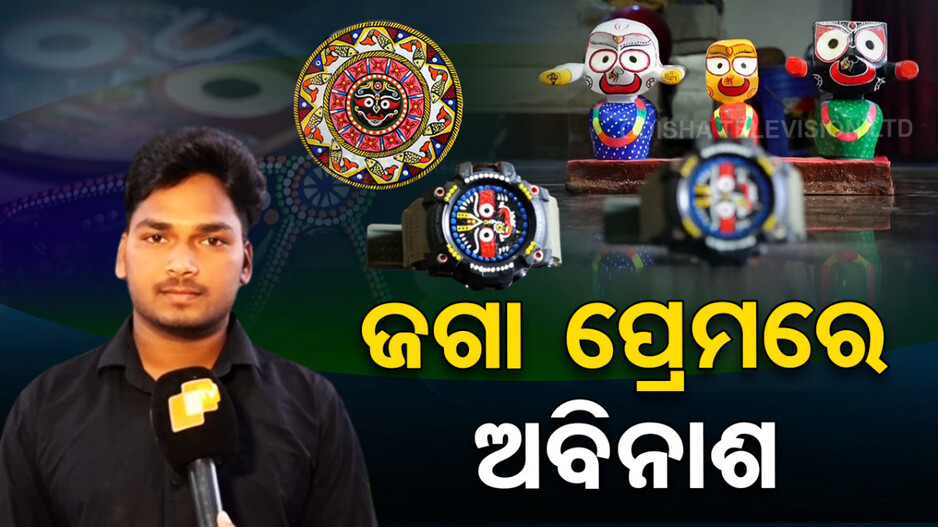 ଜଗନ୍ନାଥଙ୍କୁ ସ୍ମରଣ କରି ଜୀବନ୍ତ ପ୍ରତିଛବି ଆଙ୍କୁଛନ୍ତି ଅବିନାଶ