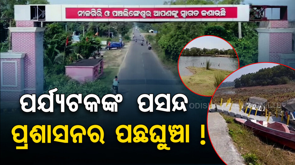 ପର୍ଯ୍ୟଟକଙ୍କ ପ୍ରଥମ ପସନ୍ଦ ପାଲଟିଛି କୁଳଡିହା ଅଭୟାରଣ୍ୟ