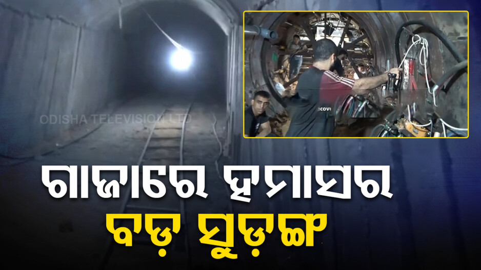 ଗାଜାରେ ହମାସର ସବୁଠୁ ବଡ଼ ସୁଡ଼ଙ୍ଗ ଠାବ, ମାଟି ତଳେ ଲମ୍ବିଛି ୪ କିଲୋମିଟର