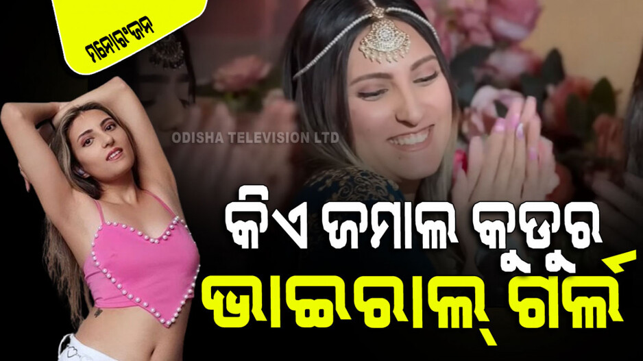 Animal: 'ଜମାଲ କୁଡୁ' ଗୀତରେ ନାଚି ରାତାରାତି ହେଇଗଲେ ଭାଇରାଲ୍; କିଏ ଏହି ସୁନ୍ଦରୀ