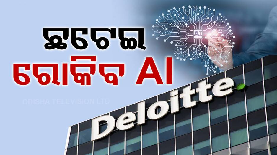 ଛଟେଇ ରୋକିବାକୁ AIର ସହାୟତା ନେଉଛି ଏହି କମ୍ପାନୀ
