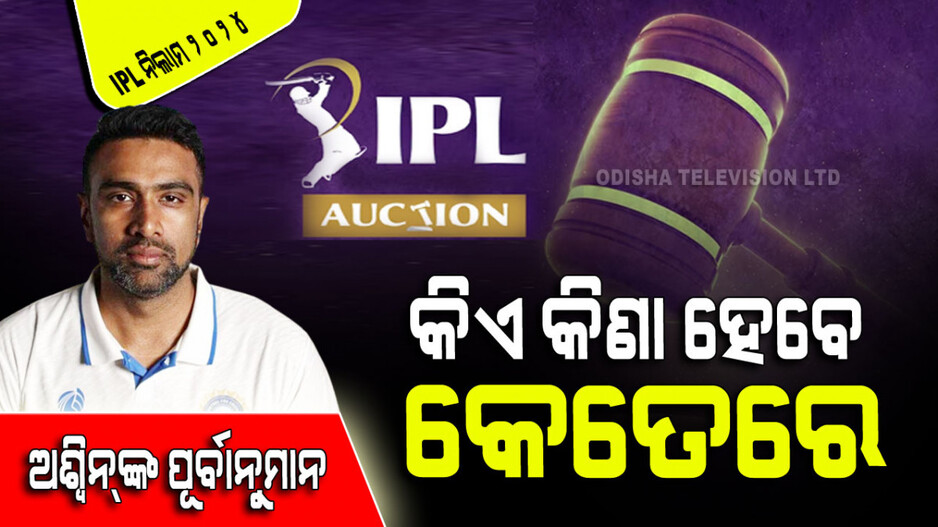 IPL Auction 2024: ଅଶ୍ୱିନ୍‌ଙ୍କ ପୂର୍ବାନୁମାନ ; ଏହି ଖେଳାଳିଙ୍କ ଉପରେ ହେବ ଟଙ୍କାର ବର୍ଷା