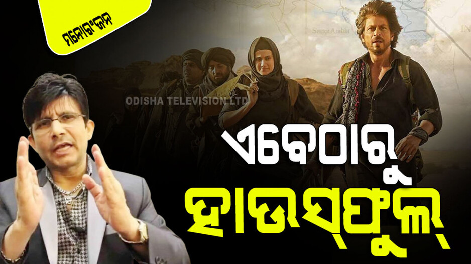 Dunki Advance Booking: ରିଲିଜ୍ ହେବାକୁ ଆଉ ତିନି ଦିନ ବାକି; ଏବେଠାରୁ ୭୦ ଭାଗ ମଲ୍ଟିପ୍ଲେକ୍ସ ହାଉସ୍‌ଫୁଲ୍