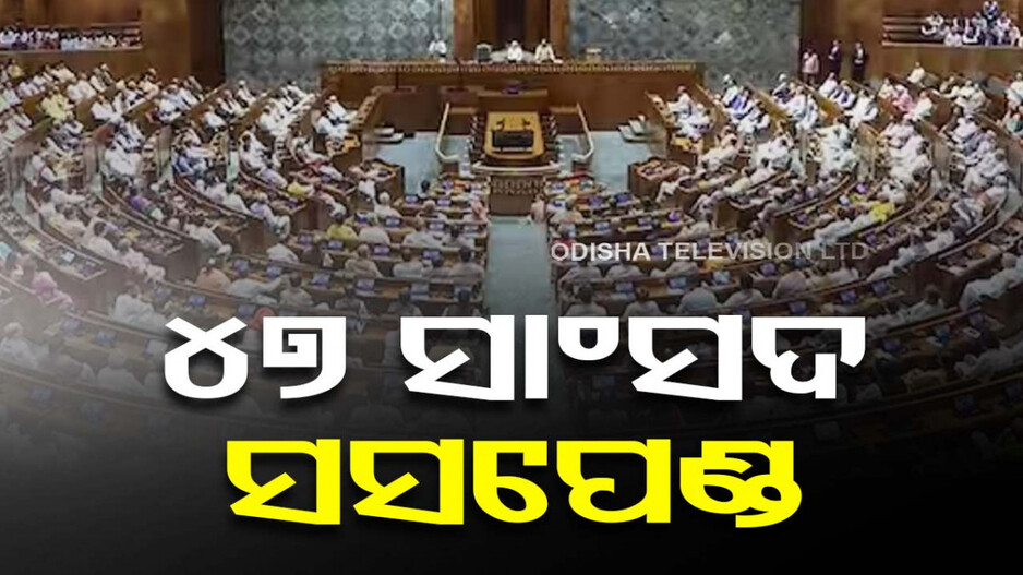 ଗୃହରେ ସଂସଦ ସୁରକ୍ଷା ତ୍ରୁଟିକୁ ନେଇ ହଟ୍ଟଗୋଳ; ସସ୍‌ପେଣ୍ତ ହେଲେ ଆଉ ୩୩ ସାଂସଦ