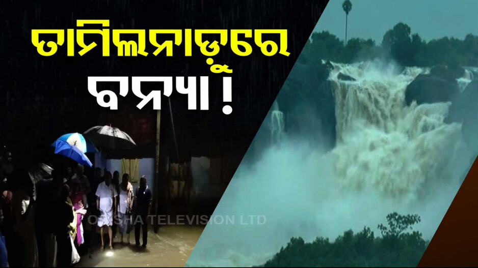 ତାମିଲନାଡ଼ୁରେ ଜୋରଦାର ବର୍ଷା, ଅଧା ରାଜ୍ୟରେ ବନ୍ୟା ସ୍ଥିତି