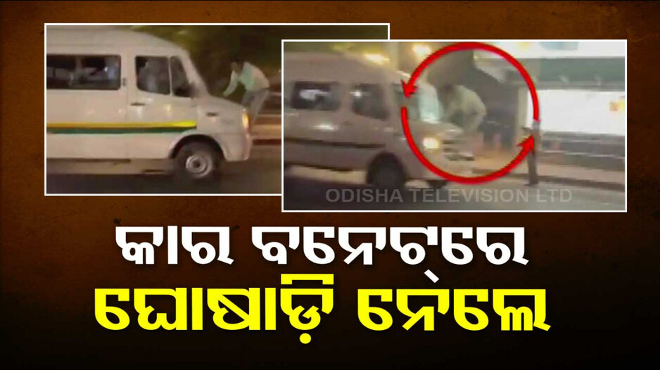 ମିନି ବସ ଡ୍ରାଇଭରଙ୍କ ଅମାନବୀୟ କାଣ୍ଡ ! ଦେଖନ୍ତୁ ଭିଡିଓ...