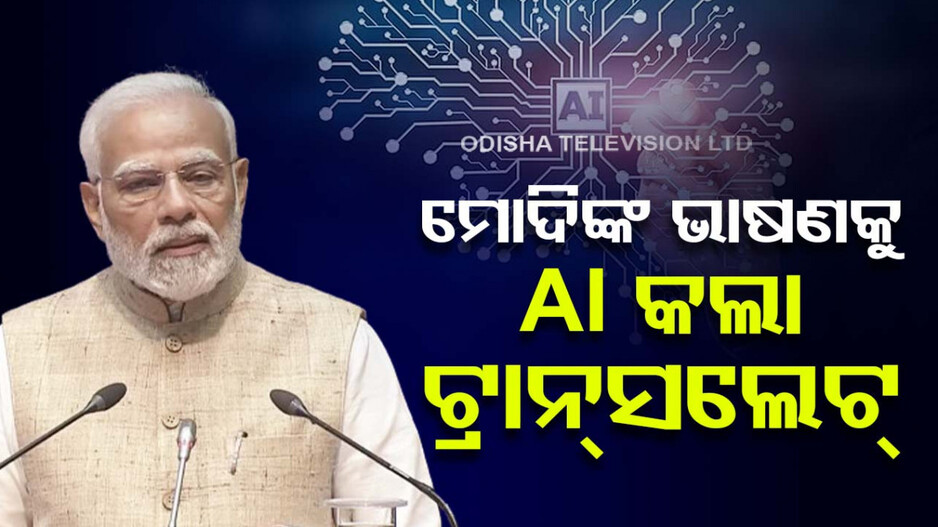 AI ର କମାଲ..ତାମିଲ ଭାଷାରେ ମୋଦିଙ୍କ ହିନ୍ଦୀ ଭାଷଣ