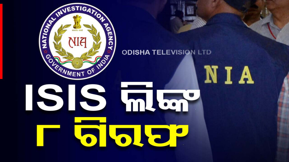 ବିସ୍ଫୋରଣ ପ୍ଲାନ୍‌ ଫେଲ୍‌ ! ISIS ଆତଙ୍କବାଦୀ ଲିଙ୍କ୍‌ରେ ୪ ରାଜ୍ୟରୁ ୮ ଗିରଫ